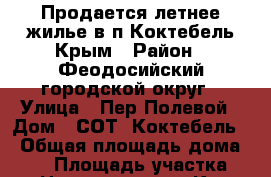 Продается летнее жилье в п.Коктебель Крым › Район ­ Феодосийский городской округ › Улица ­ Пер.Полевой › Дом ­ СОТ “Коктебель“ › Общая площадь дома ­ 68 › Площадь участка ­ 24 › Цена ­ 1 800 000 - Крым Недвижимость » Дома, коттеджи, дачи продажа   